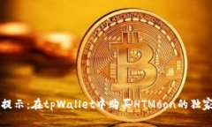 专家提示：在tpWallet中购买