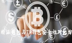 比特派钱包与TP钱包安全性